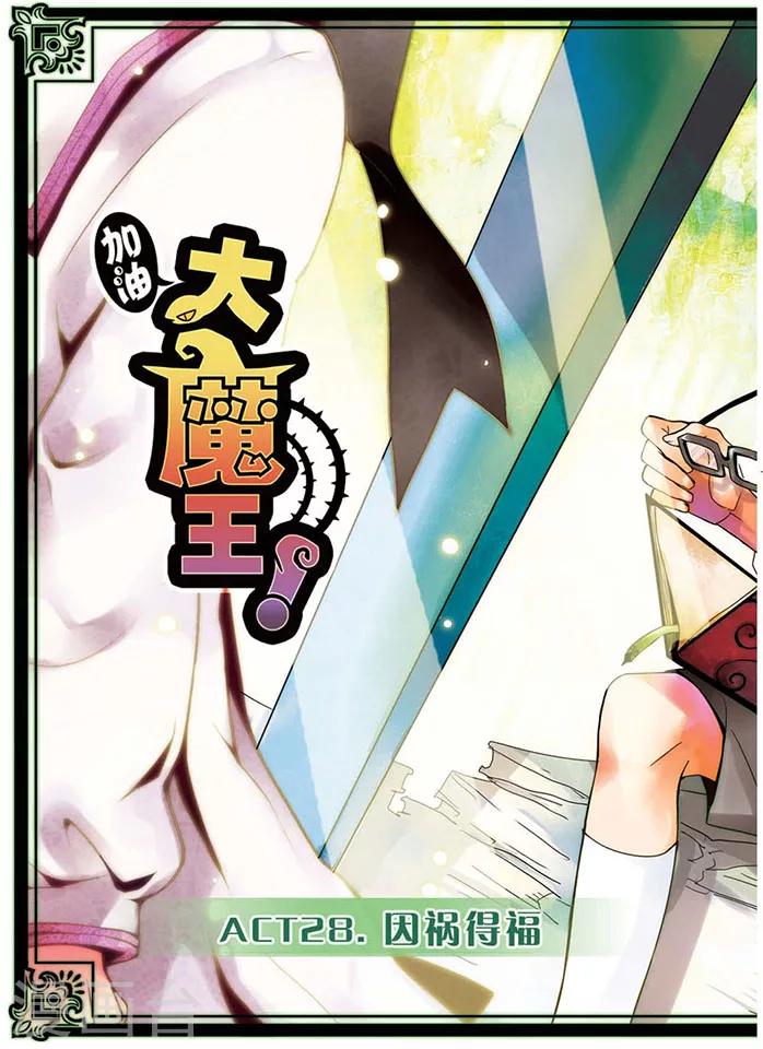第28话 因祸得福0