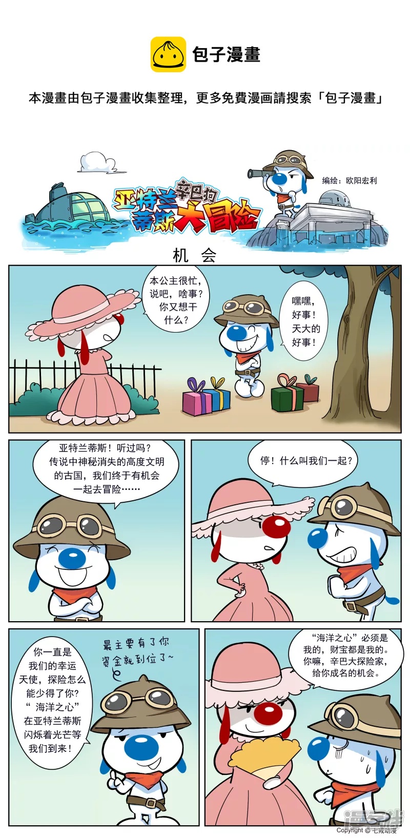 亚特兰蒂斯大冒险第二话0