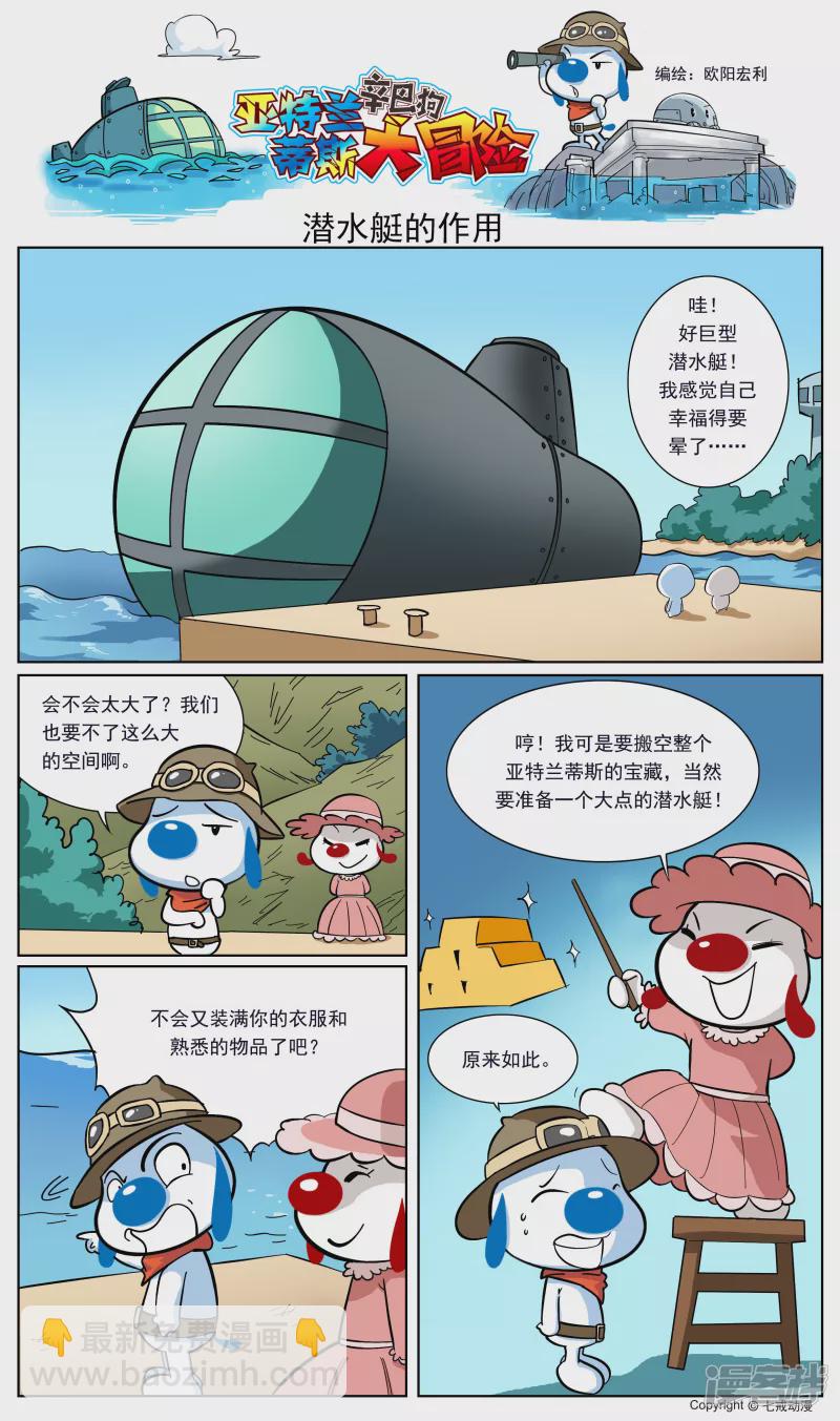 亚特兰蒂斯大冒险第二话1