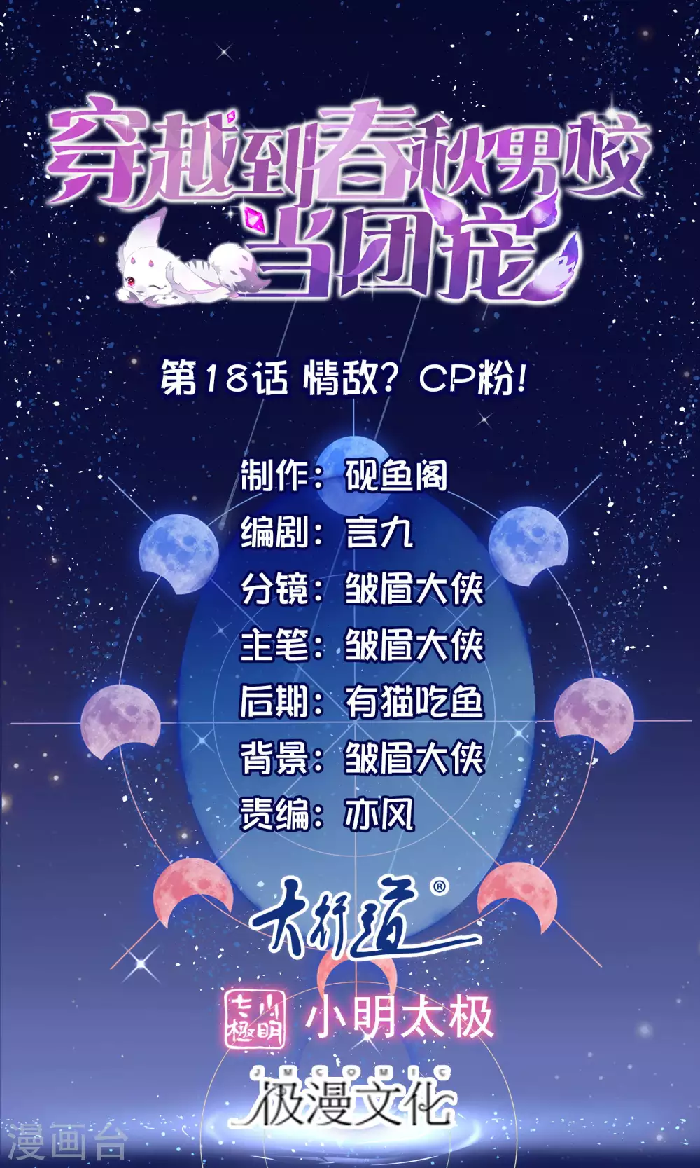 第18话 情敌？cp粉！0