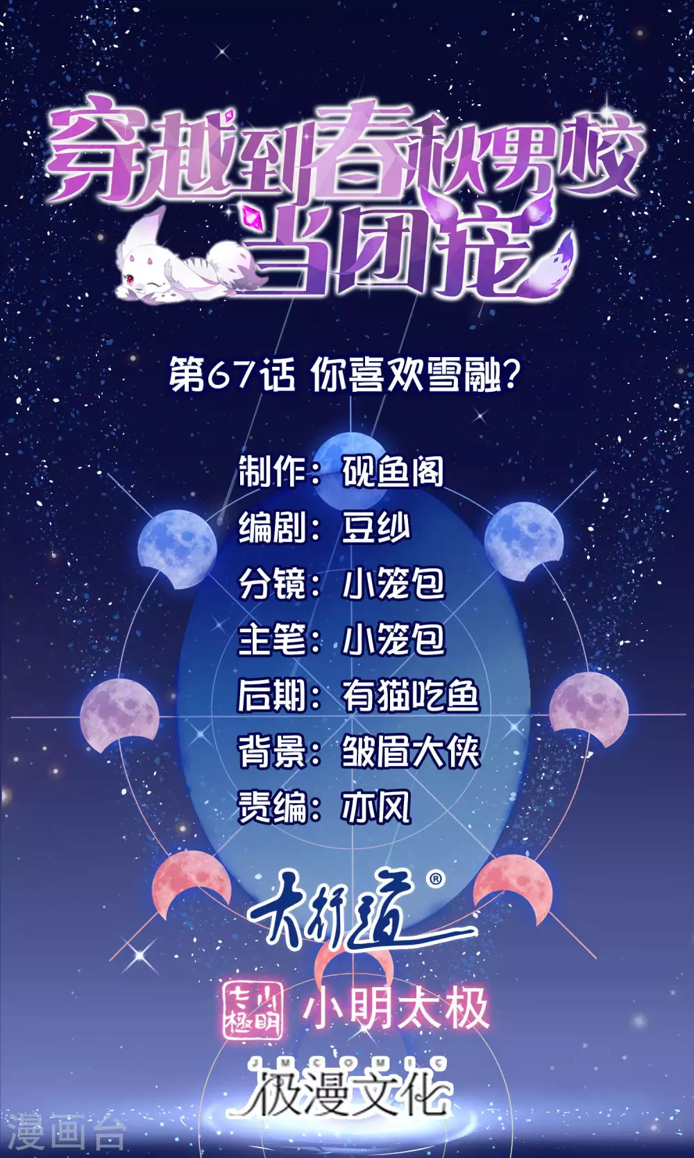 第67话 你喜欢雪融吗？0