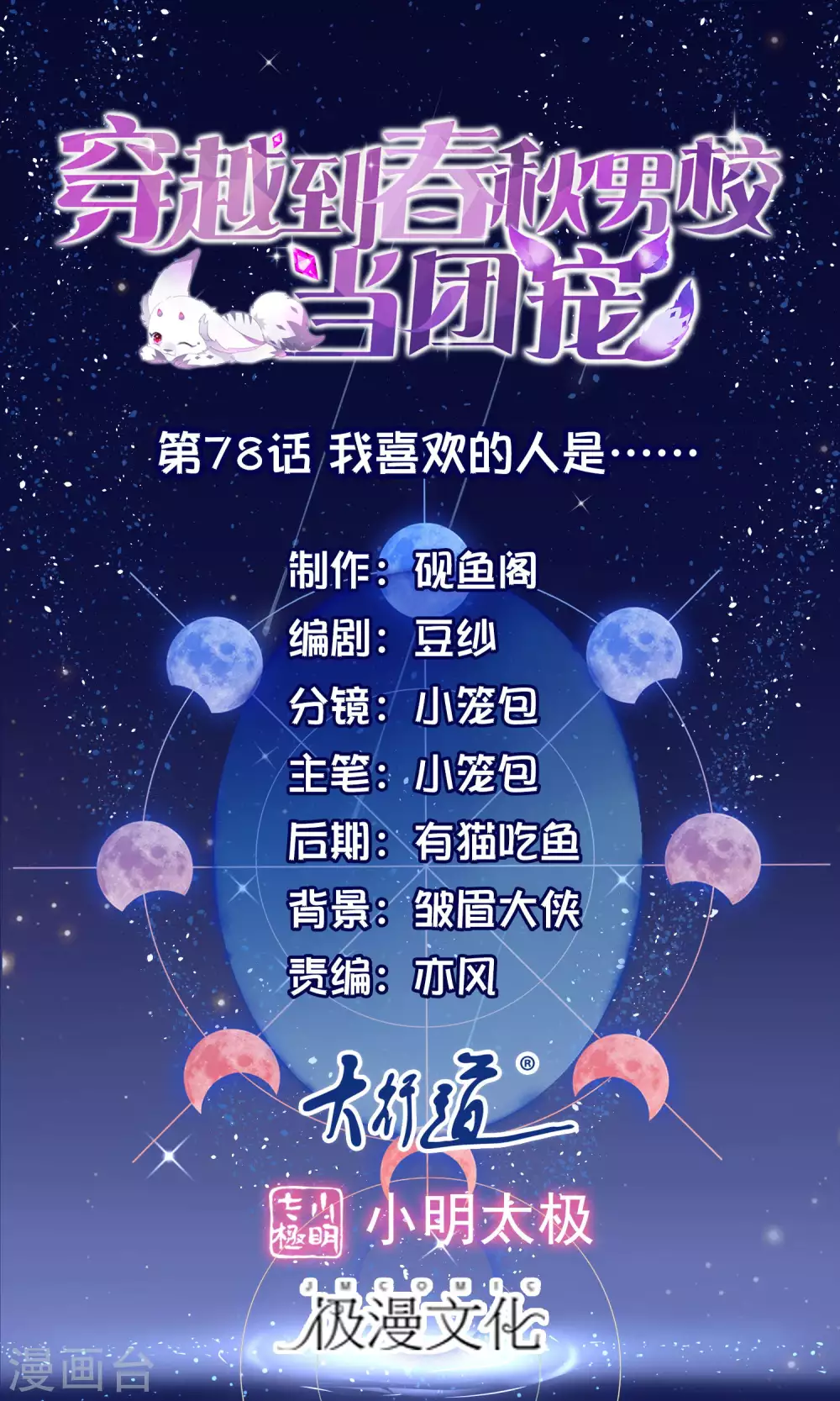 第78话 我喜欢的人是……0