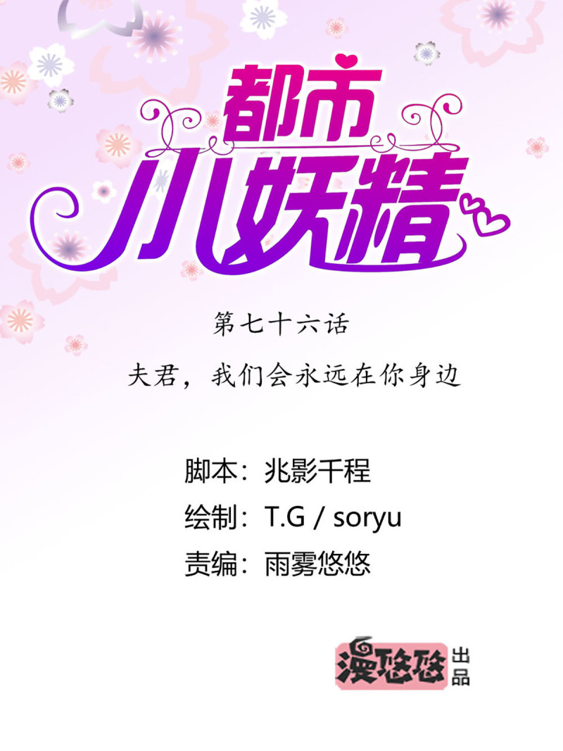 第76话 夫君，永远在你身边0