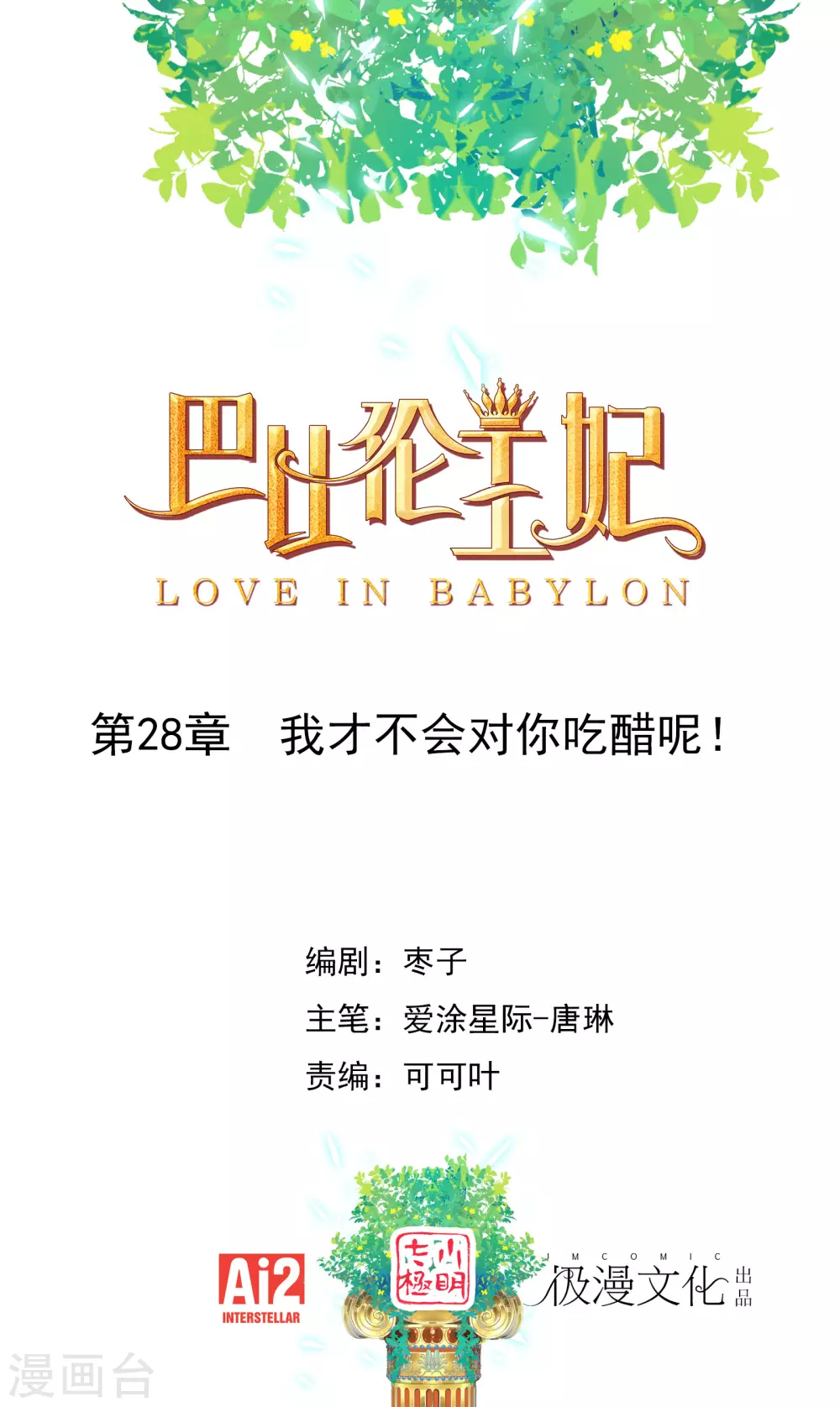 第28话 我才不会对你吃醋呢！0