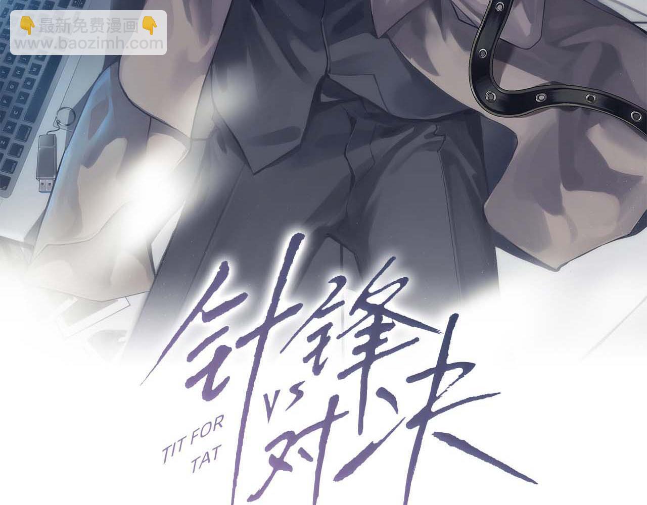 第3话 矛盾升级！2