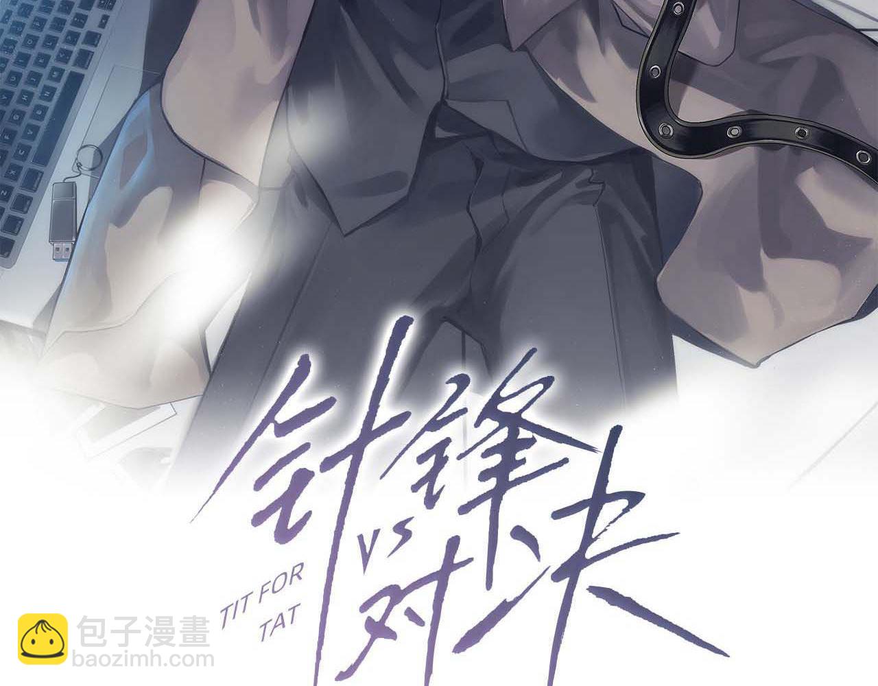 第91话 好自为之2