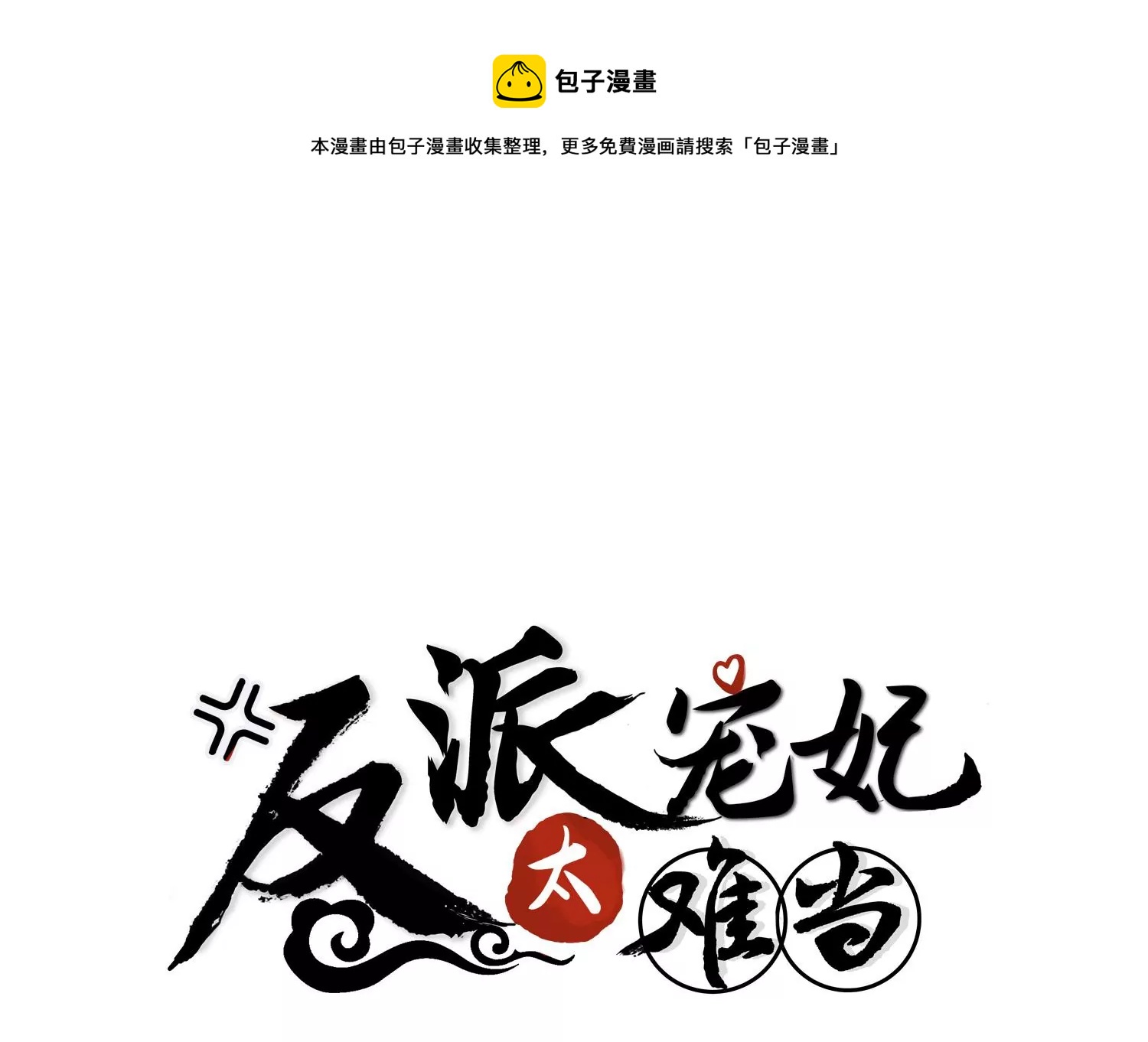 第122话 办事不利0
