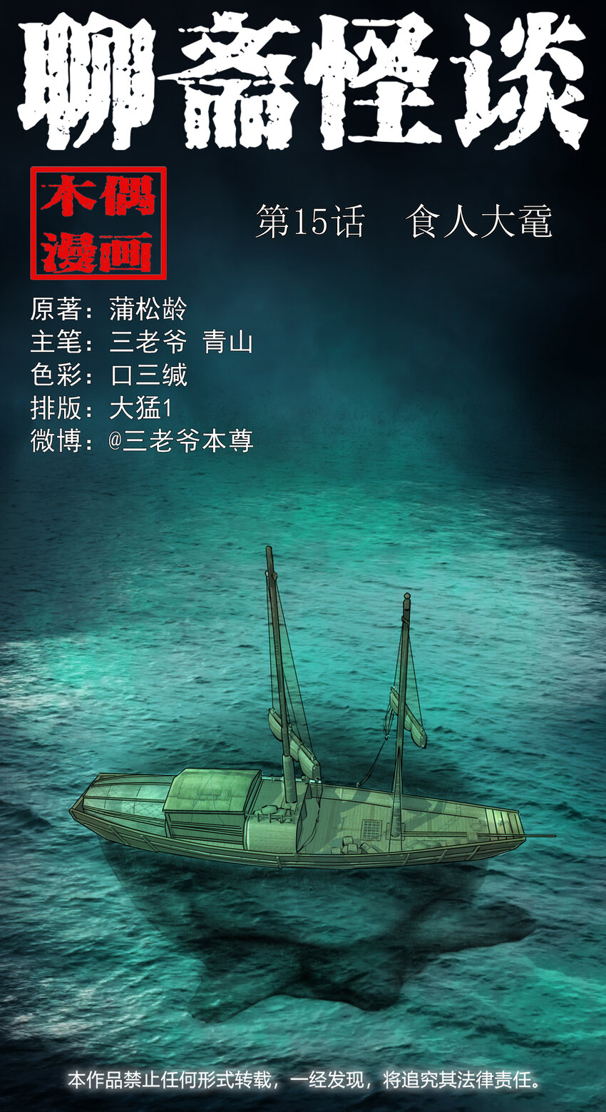 15 15话食人大鼋0