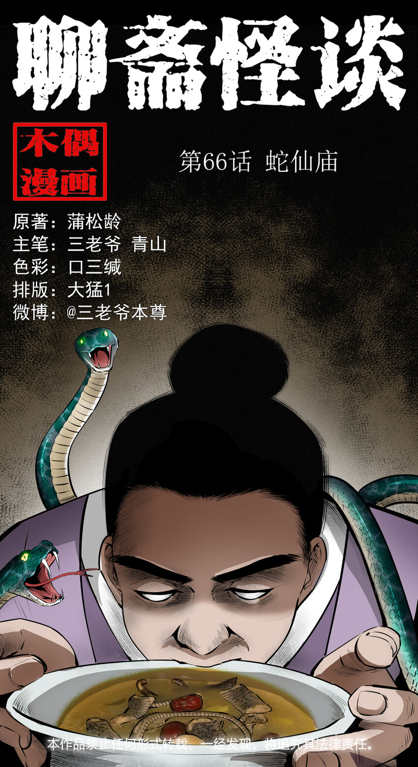 66 第66话蛇仙庙0