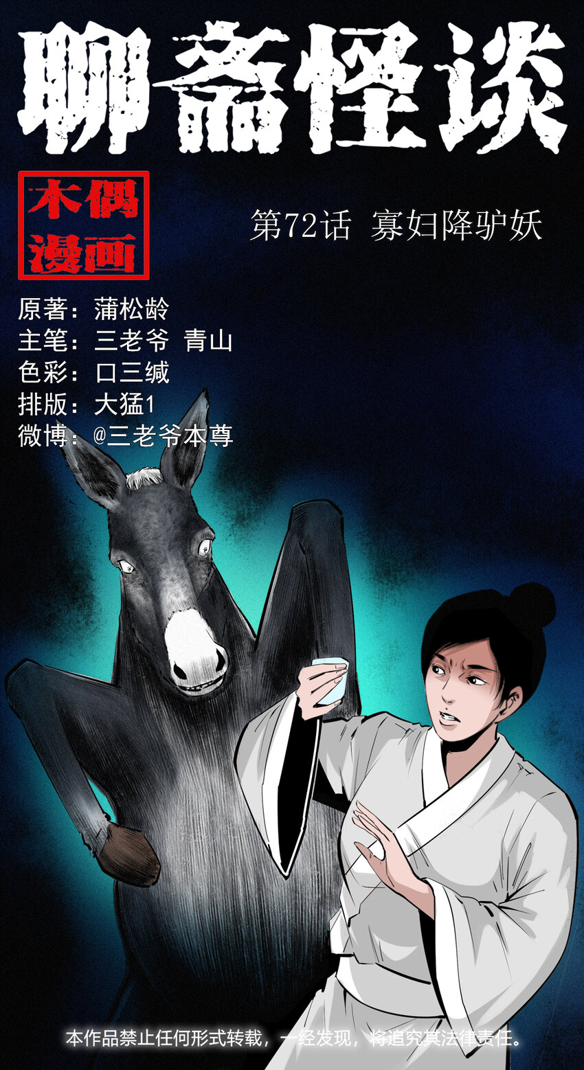 72 第72话寡妇降驴妖0