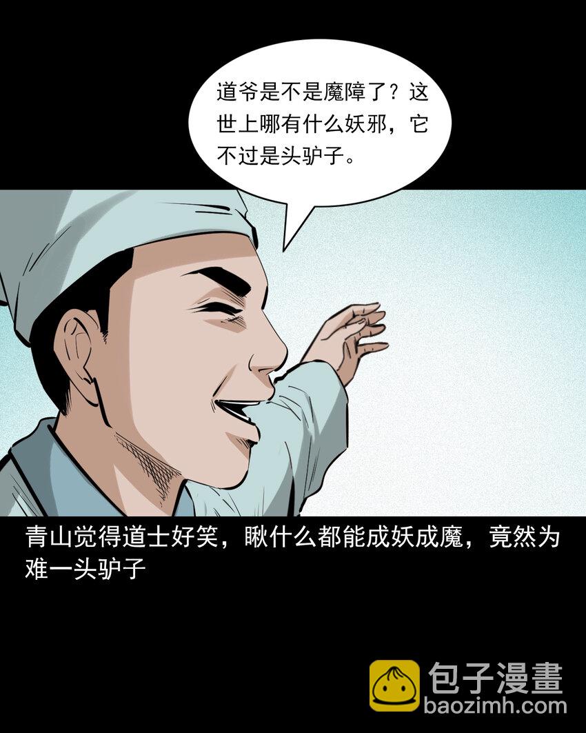 72 第72话寡妇降驴妖8