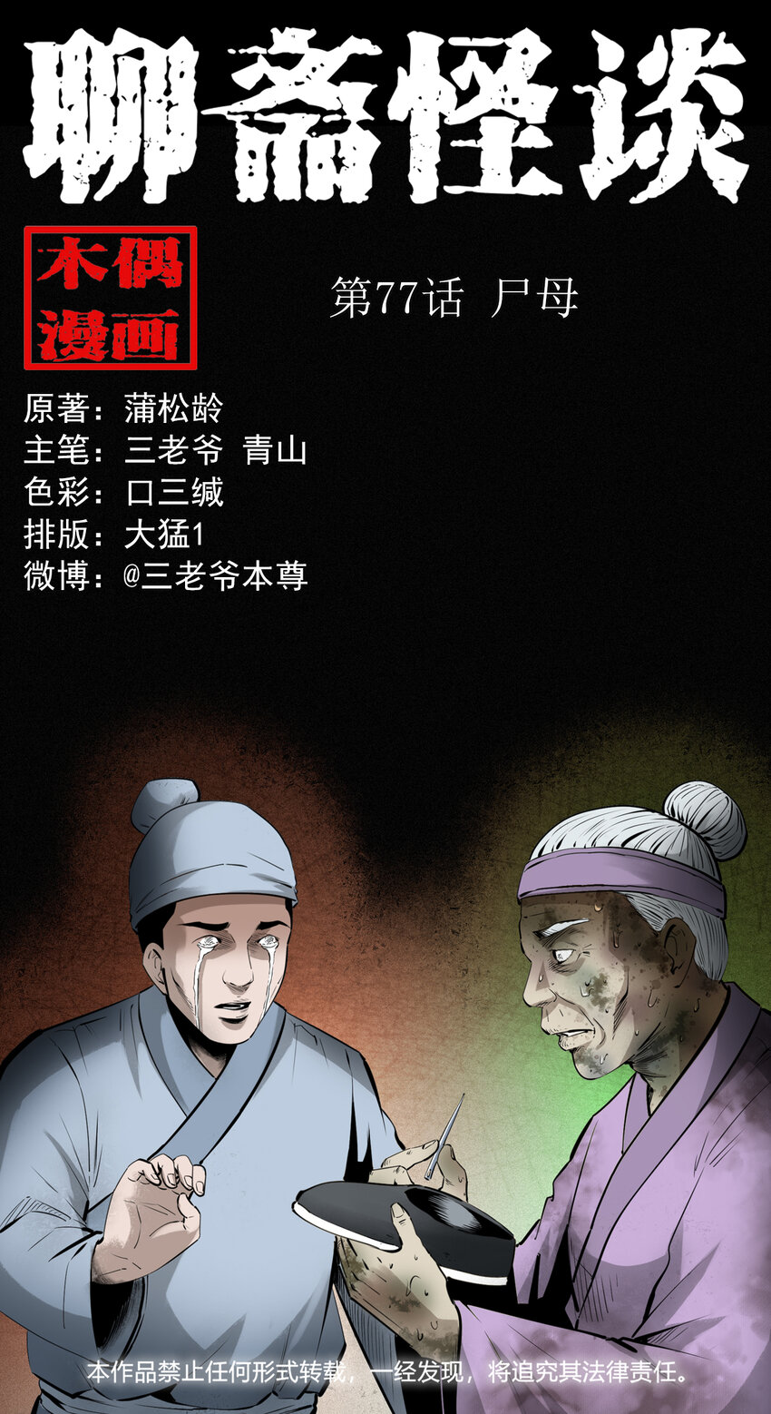 77 第77话尸母0