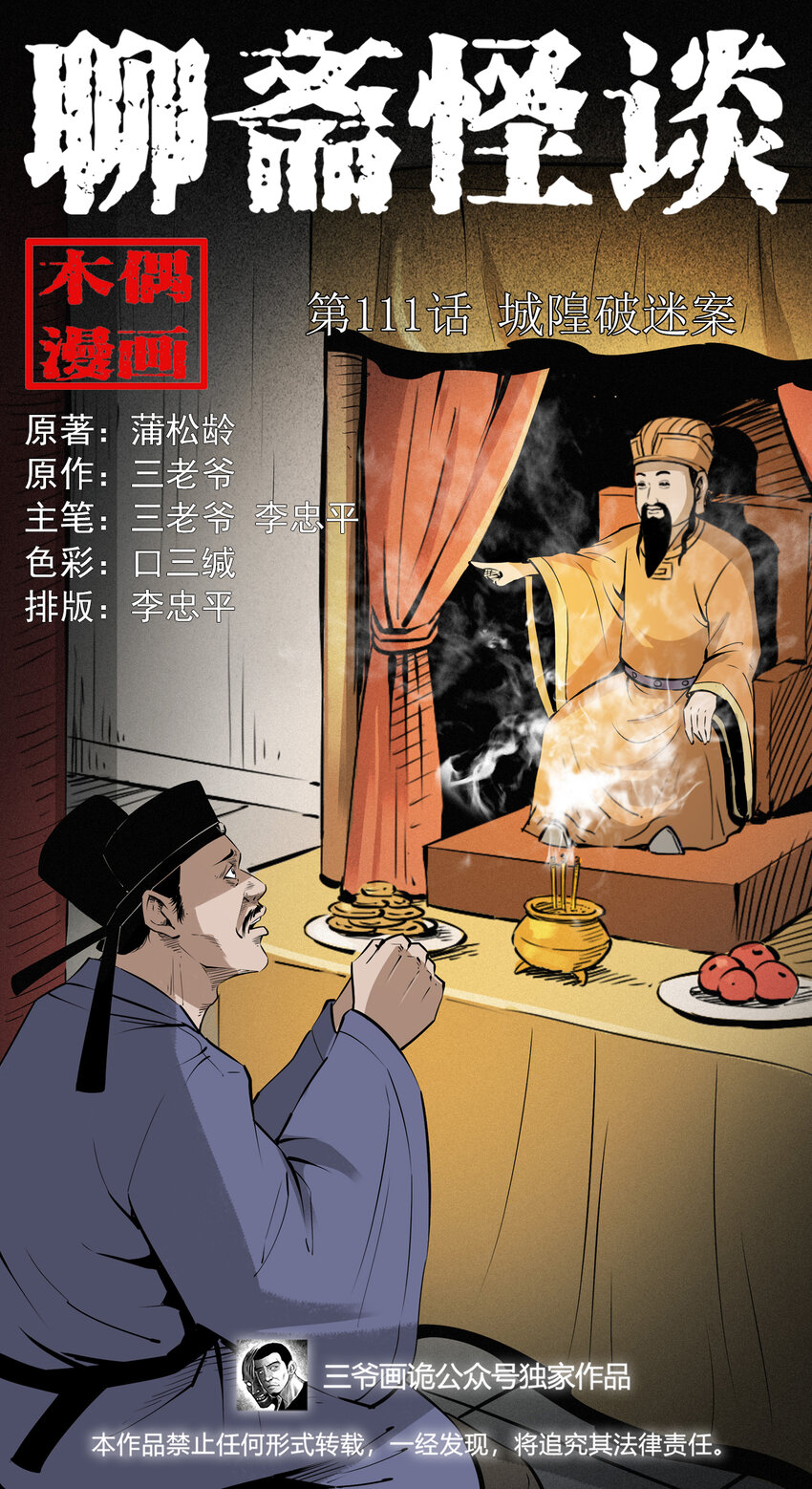 111 第111话城隍破迷案0
