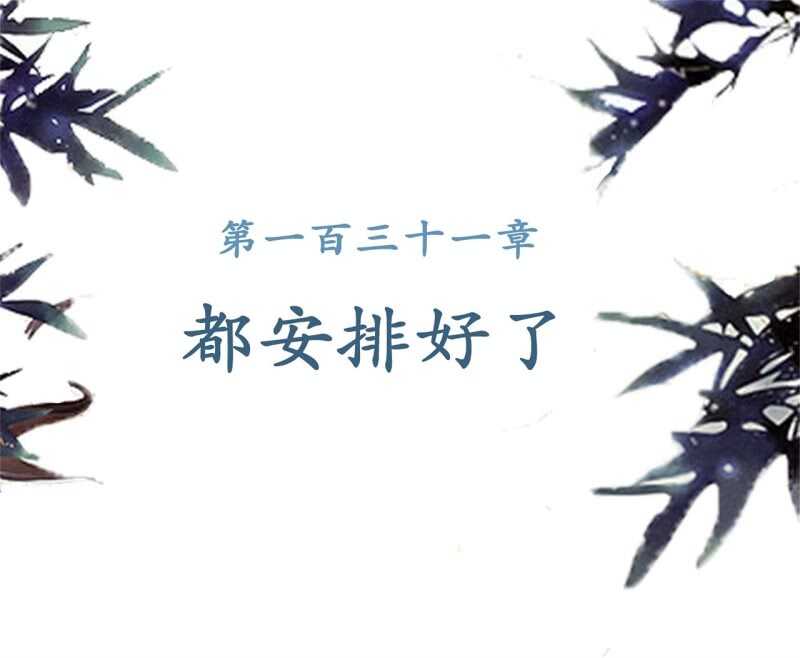 第131话 都安排好了1