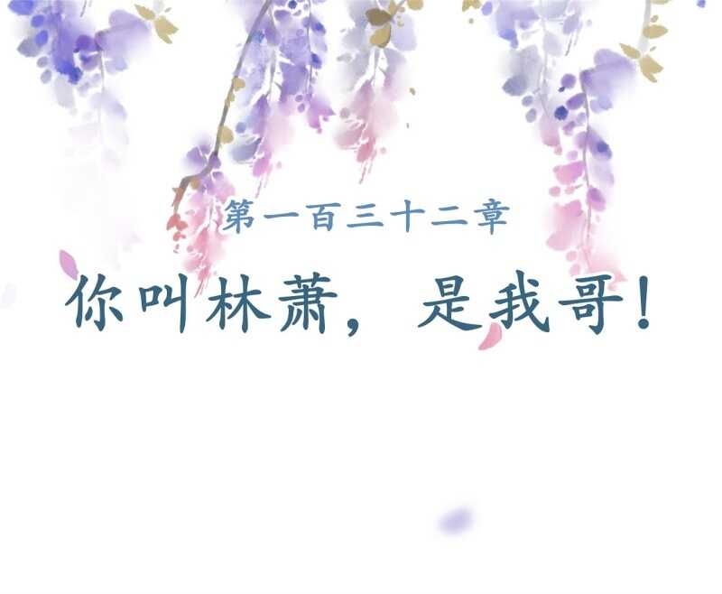 第132话 你叫林萧，是我哥！1