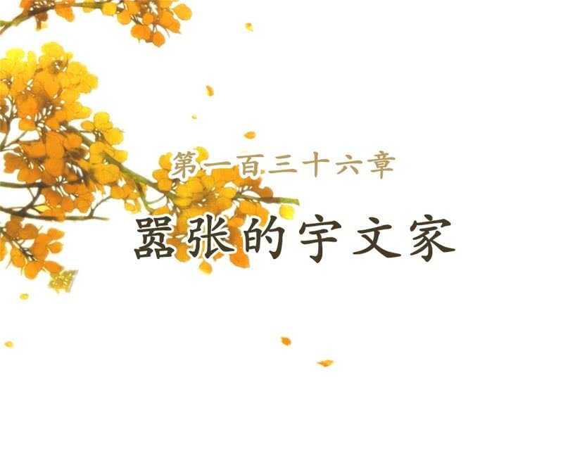 第136话 嚣张的宇文家1