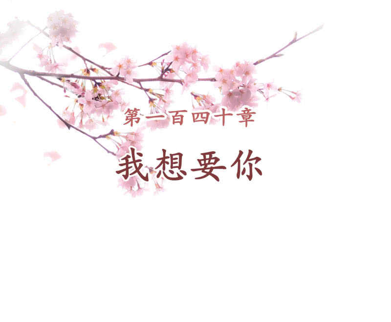 第140话 我想要你1