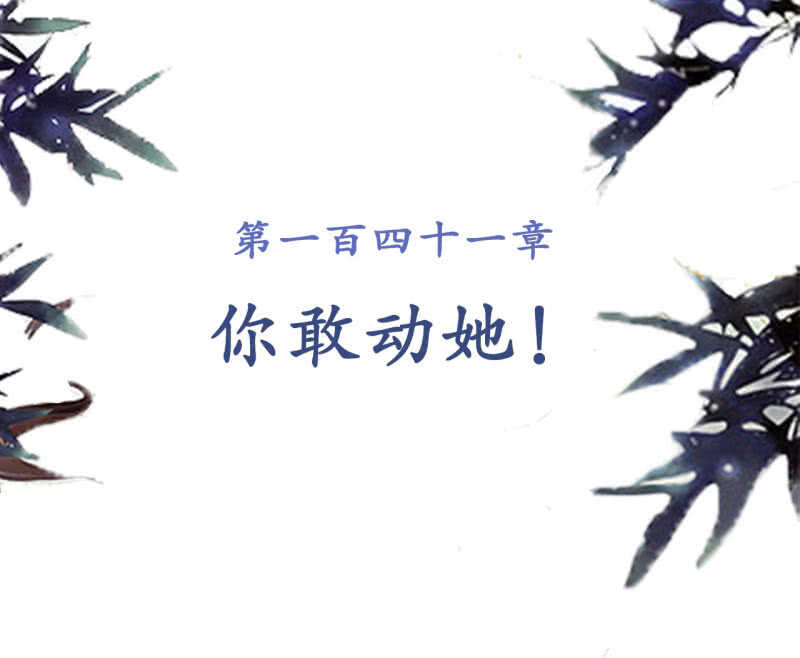 第141话 你敢动她！1