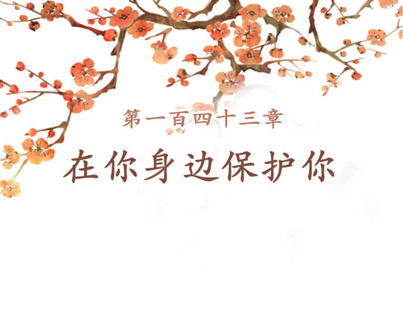第143话 在身边保护你1