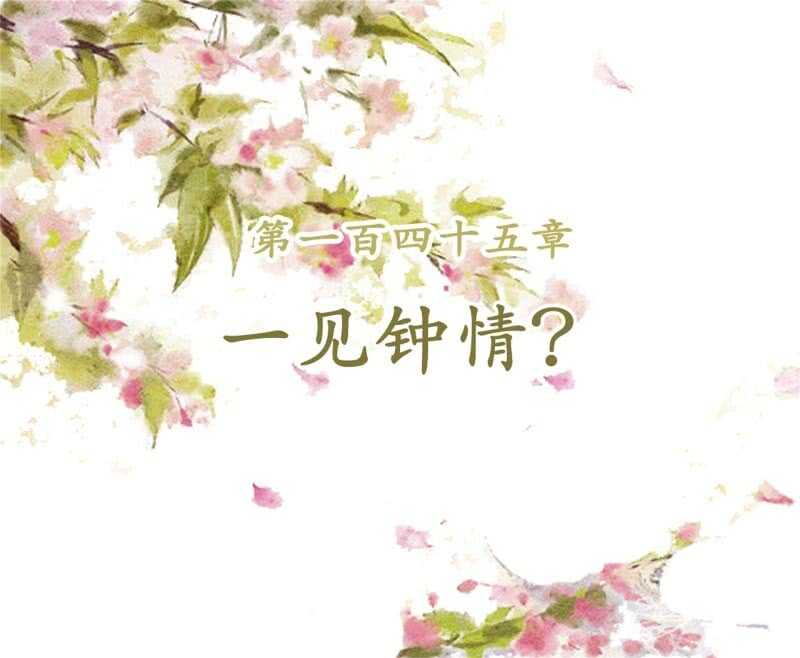 第145话 一见钟情？1
