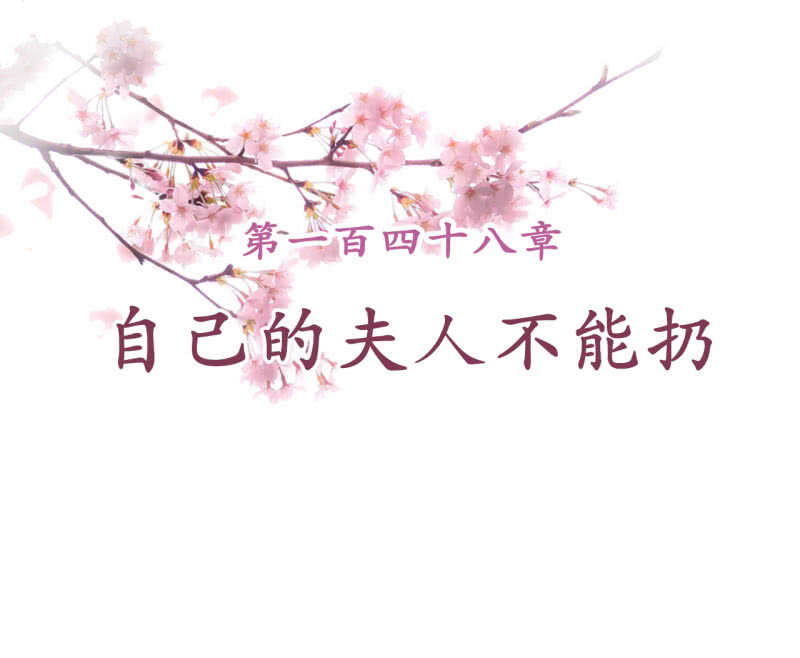 第148话 自己的夫人不能扔1