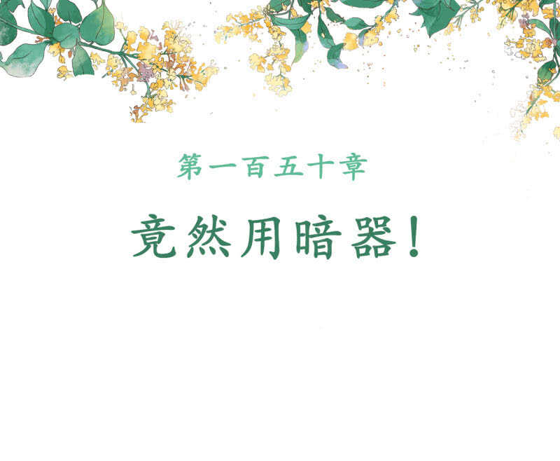 第150话 竟然用暗器！1