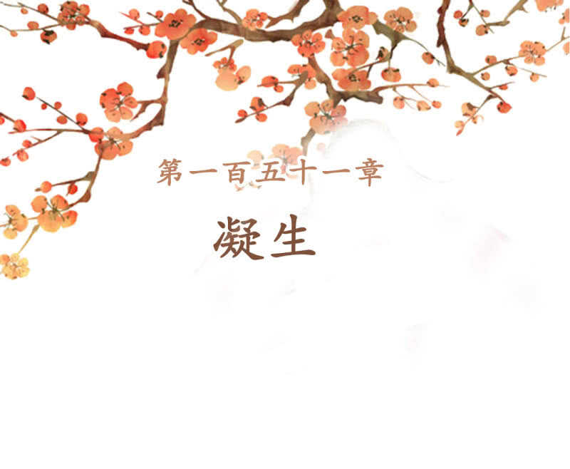 第151话 凝生1