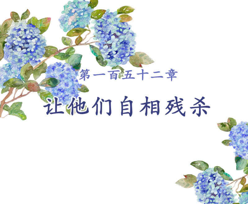 第152话 让他们自相残杀1
