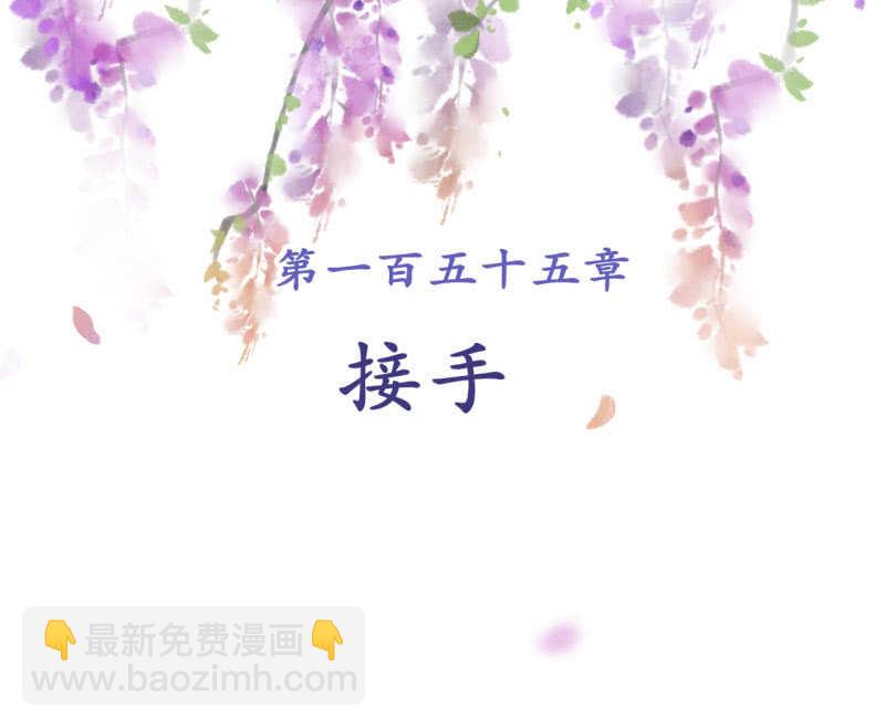 第155话 接手1
