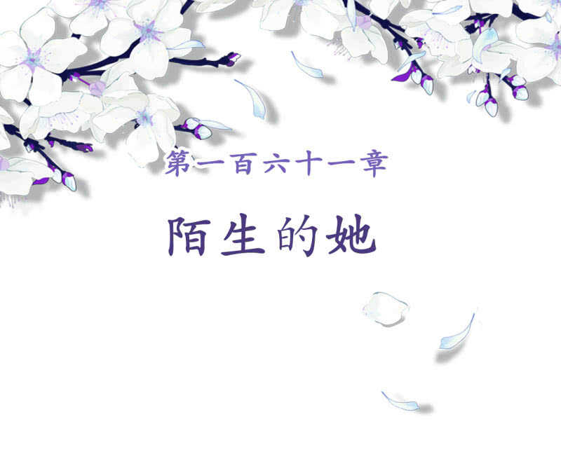 第161话 陌生的她1