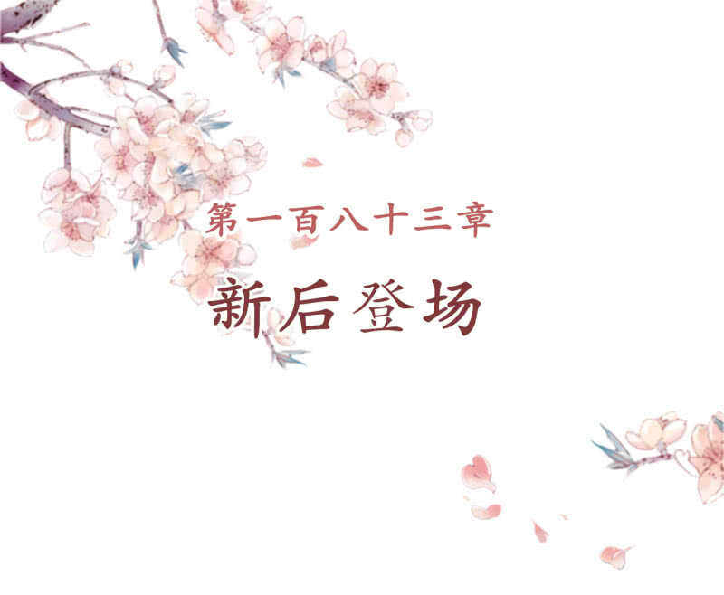 第183话 新后登场1