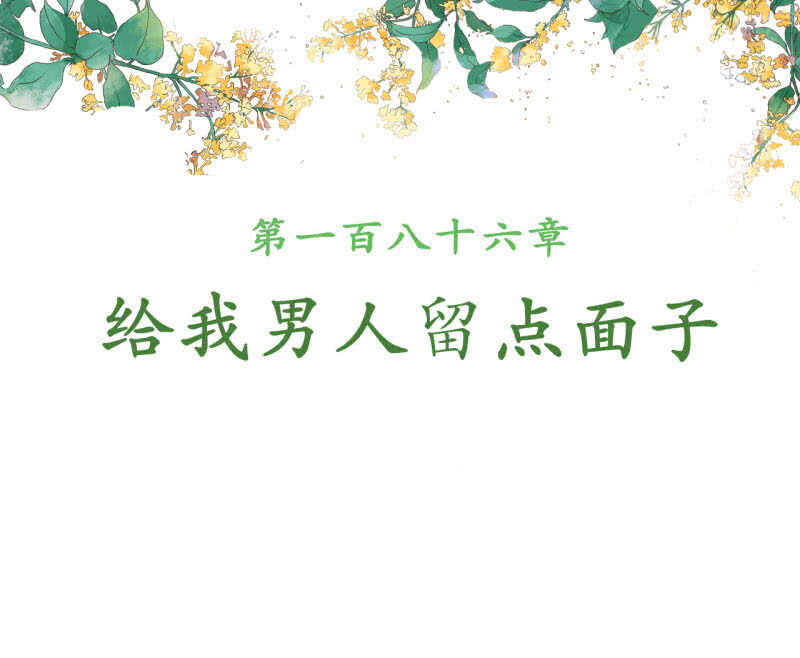 第186话 给我男人留点面子1