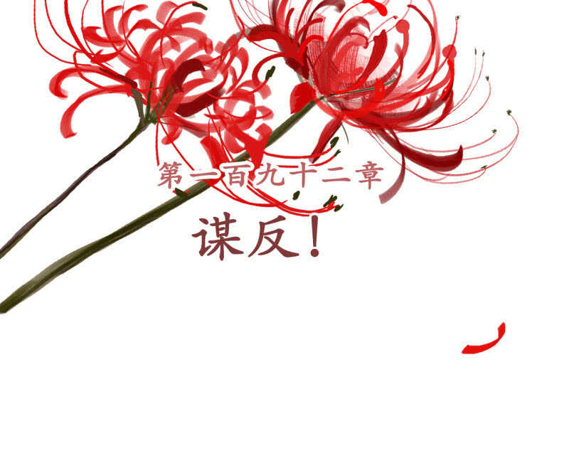 第192话 谋反！1