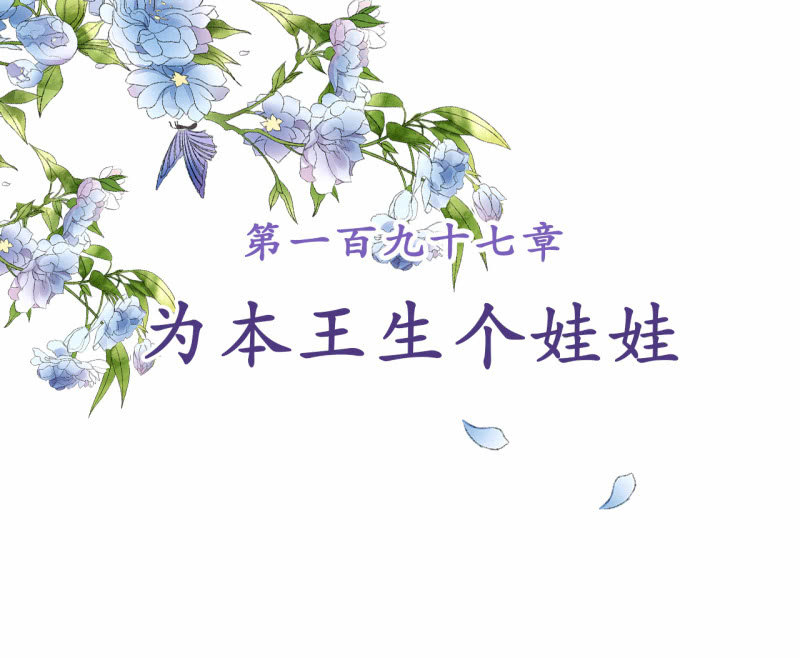 第197话 为本王生个娃娃1