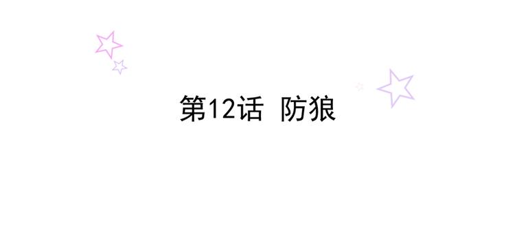 第12话 防狼1