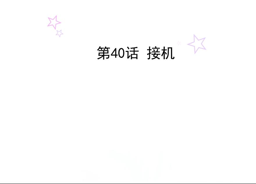 第40话 接机1