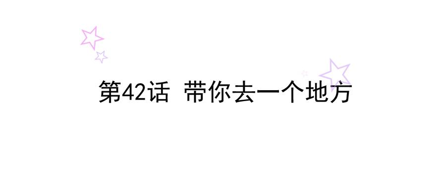第42话 带你去一个地方1