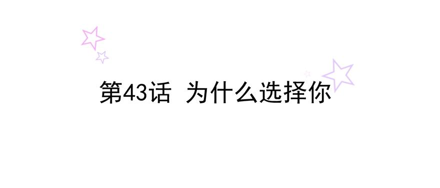 第43话 为什么选择你1