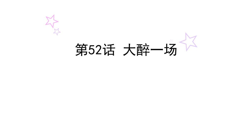 第52话 大醉一场3