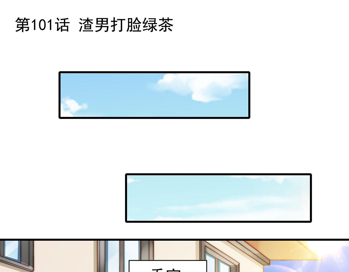 第101话 渣男打脸绿茶0