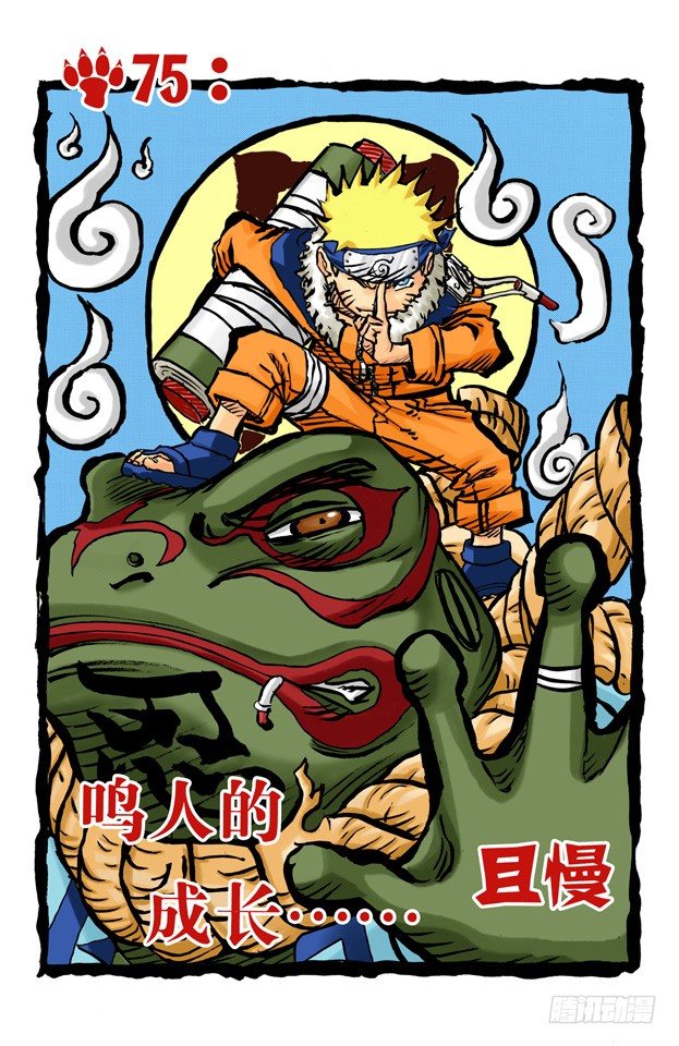 第75话 鸣人的成长……0