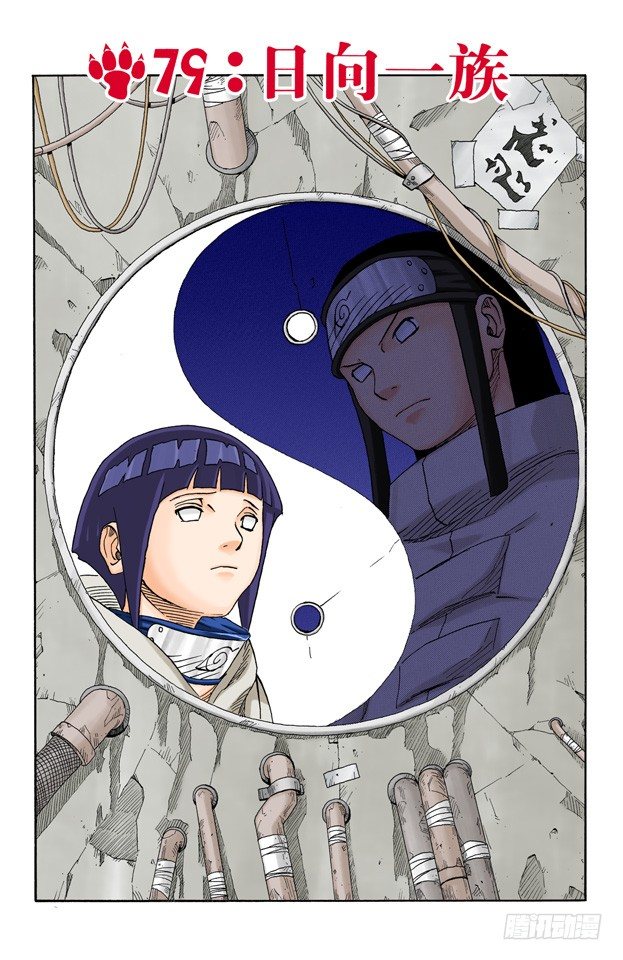 第79话 日向一族0