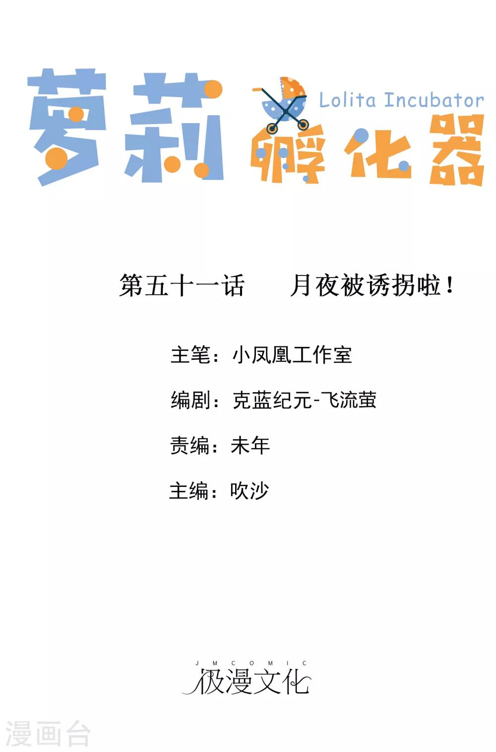 第51话 月夜被诱拐啦！0