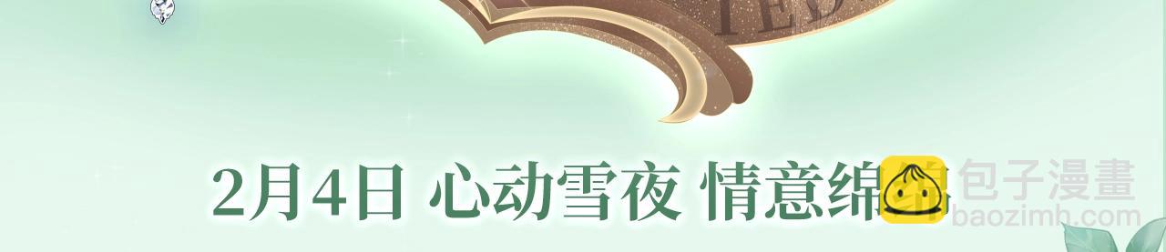 漫画特典季·2月4日 心动雪夜 情意绵绵~2