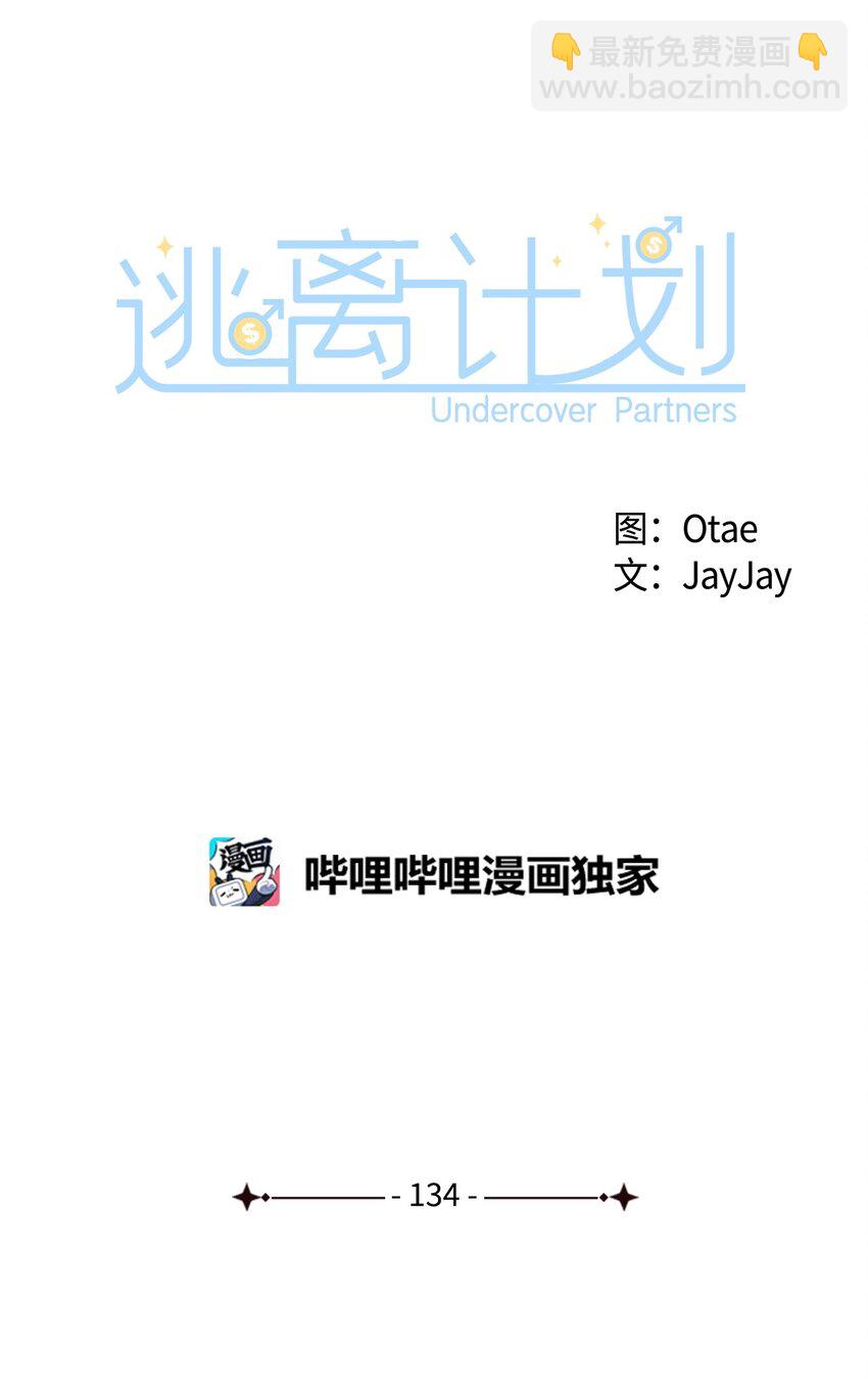134 美男计22