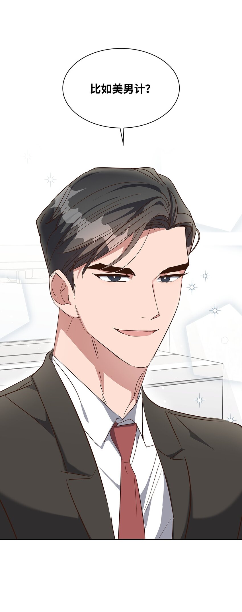 134 美男计73