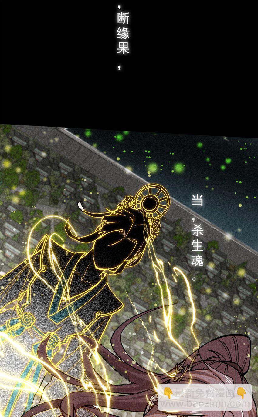 51 断缘果，杀生魂！44