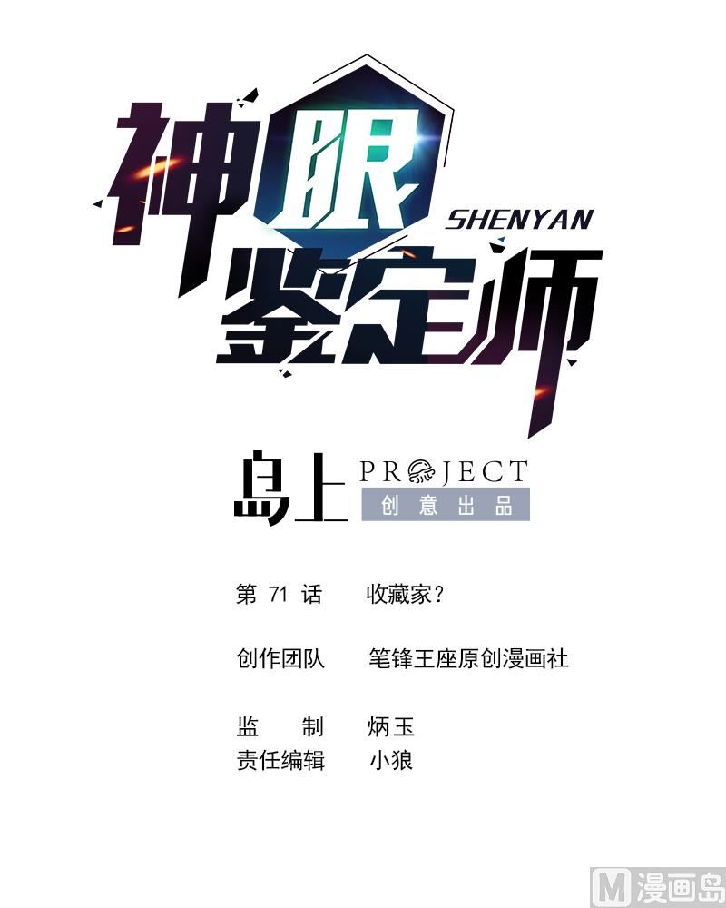 第71话 收藏家？0