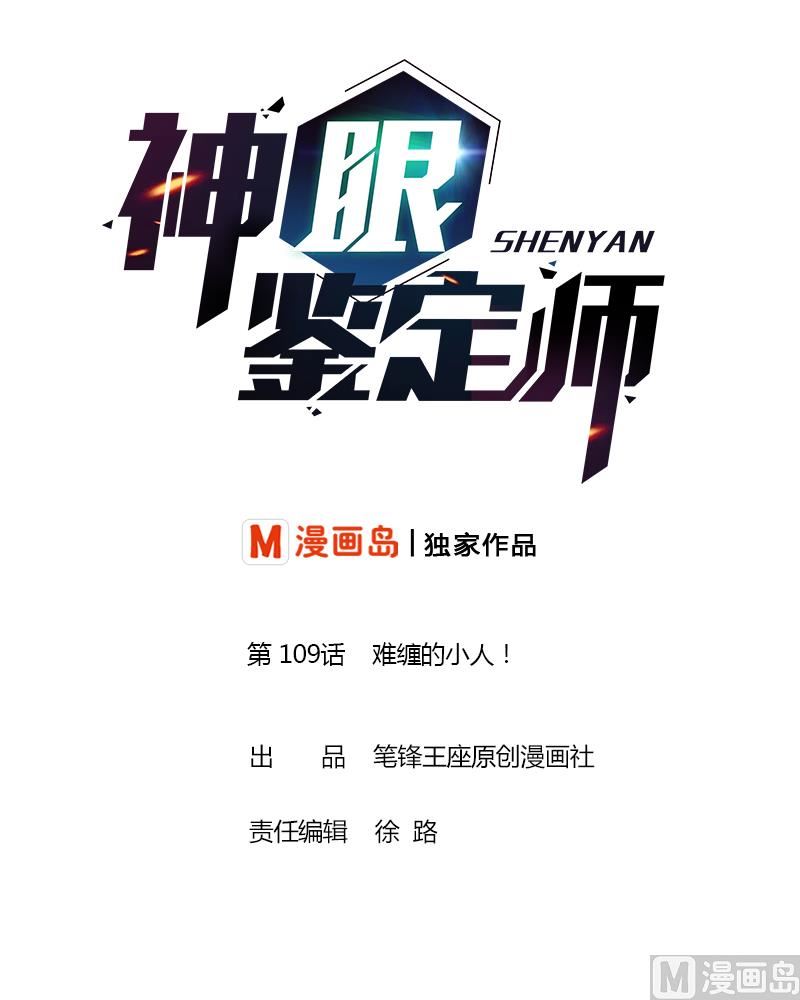 第109话 难缠的小人！0
