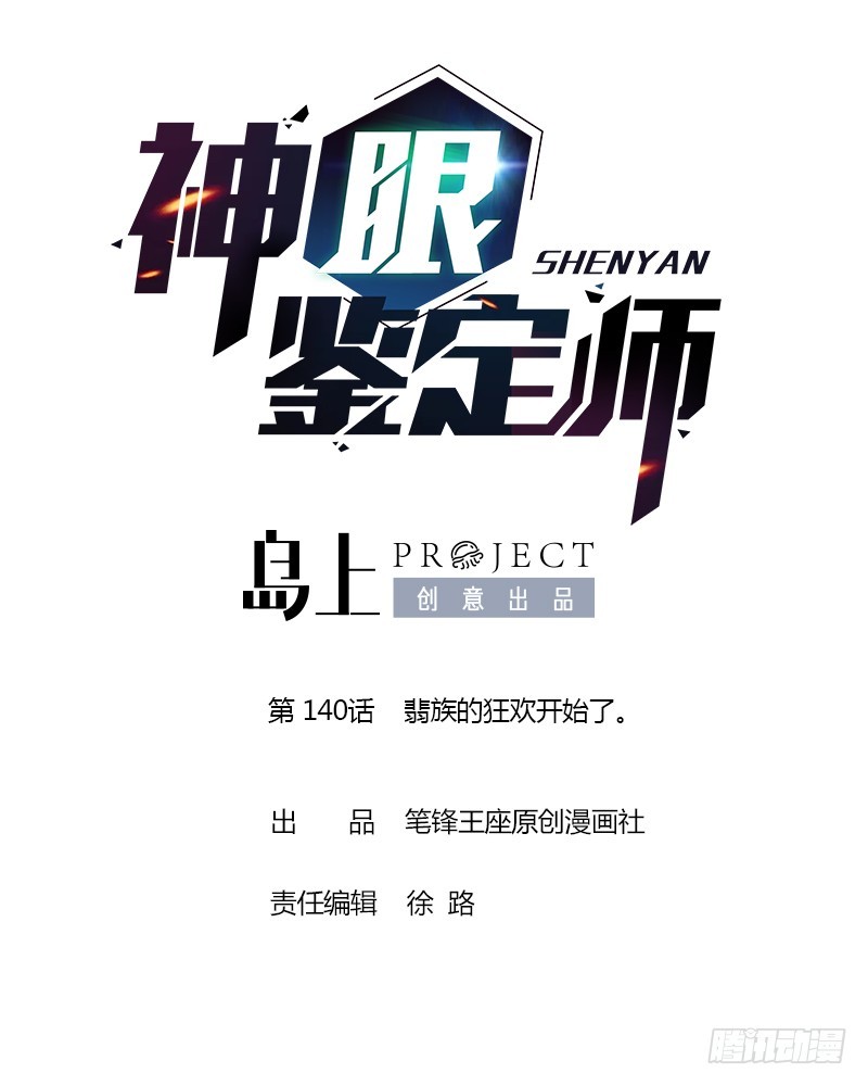 第140话 翡族的狂欢开始了。0